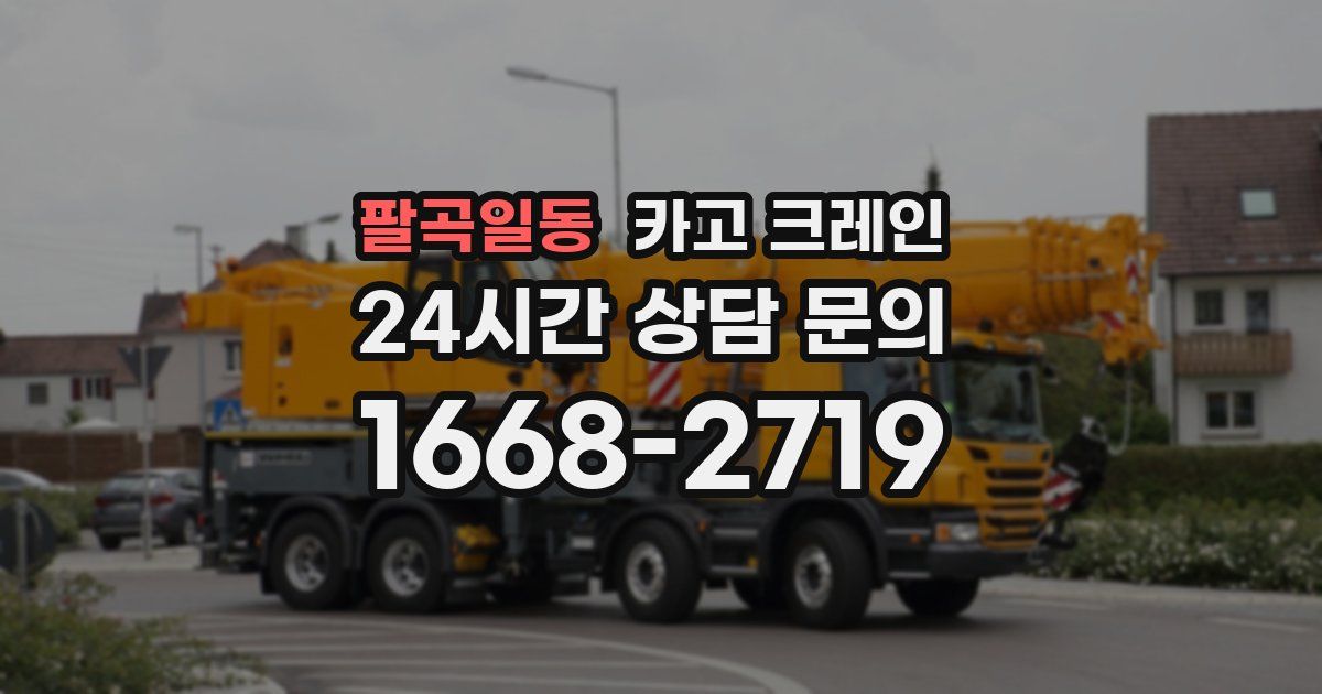 팔곡일동 크레인