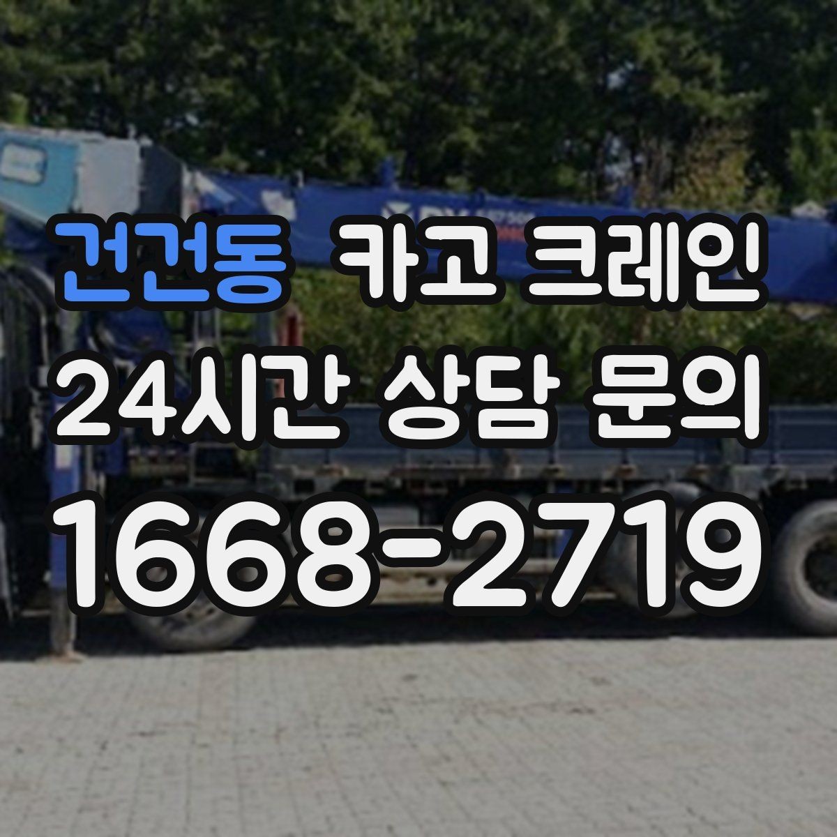 건건동 카고 크레인 도로 점유가 필요한 경우 준비 사항