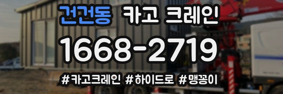 건건동 크레인 작업