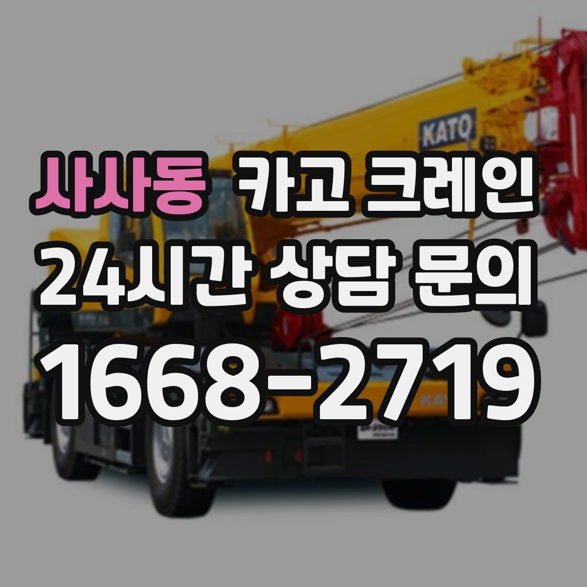 사사동 카고 크레인