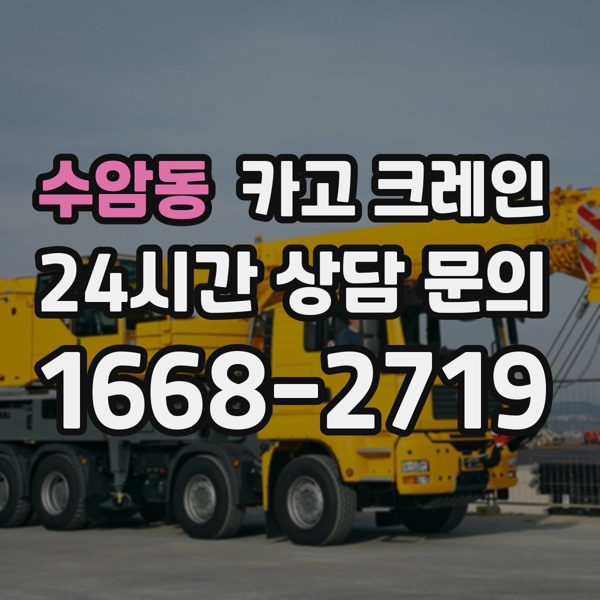 수암동 카고 크레인 중량물 하역 시 속도 조절이 필요한 이유