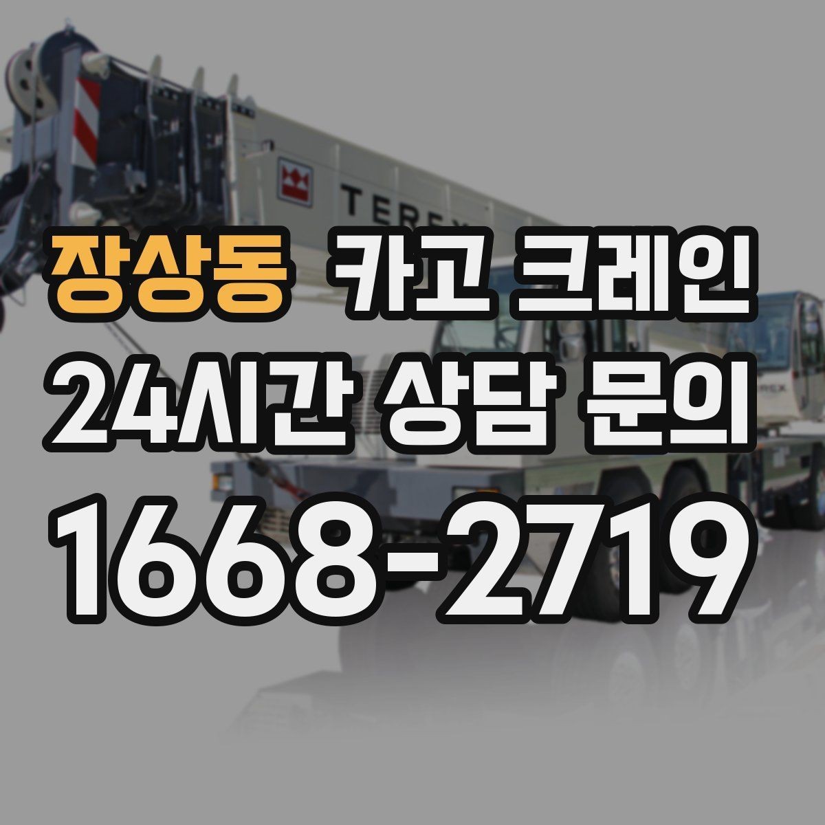 장상동 카고 크레인 작업 후 잔재 정리까지 깔끔하게