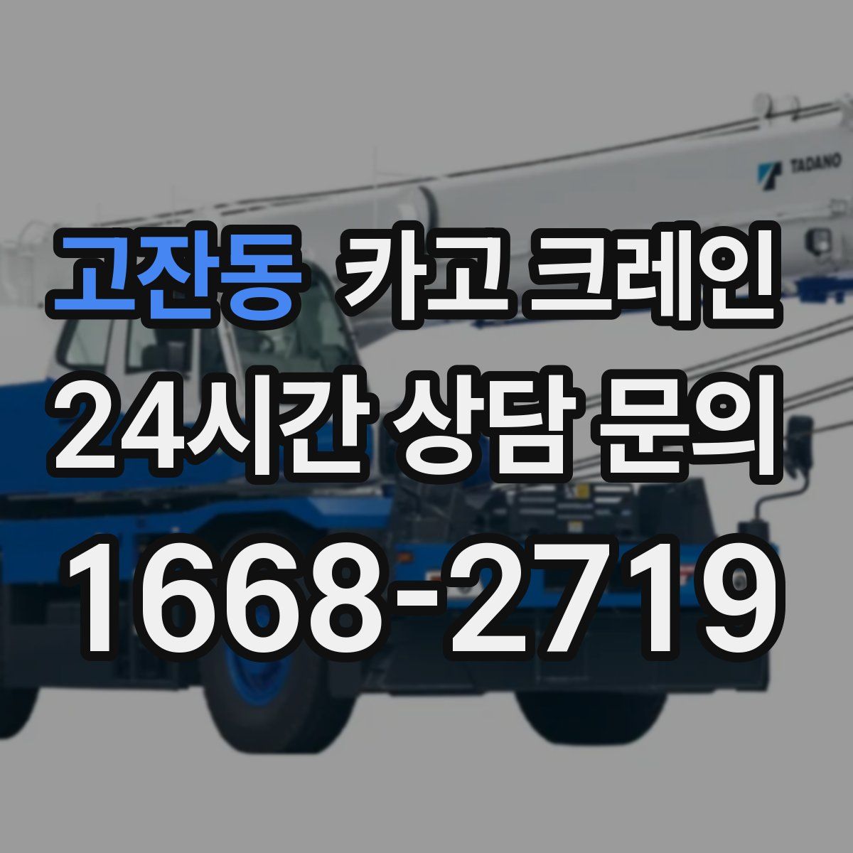 고잔동 카고 크레인