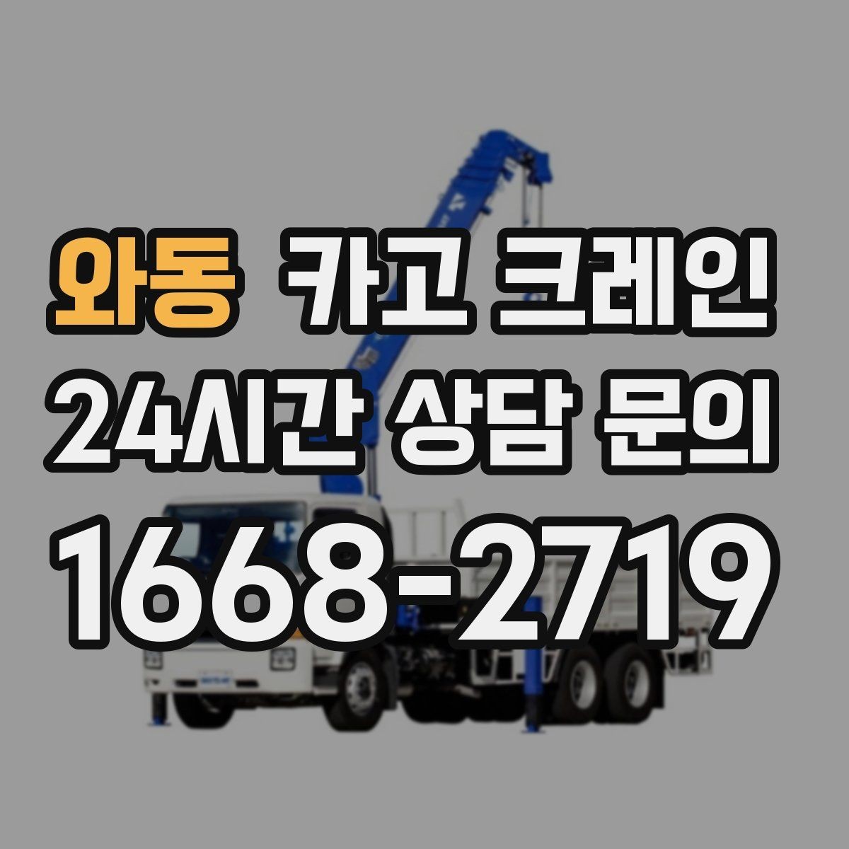 와동 카고 크레인 작업 중 위험 상황 대처 요령