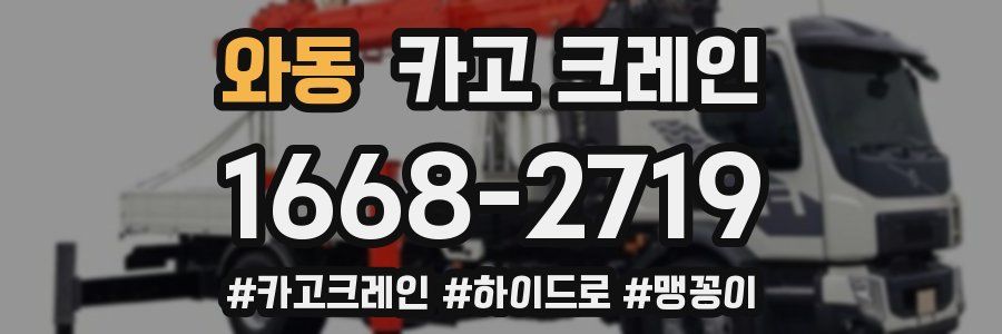 와동 크레인 작업