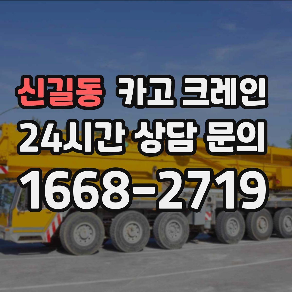 신길동 카고 크레인 라인 변경 작업에서 안전하게 진행