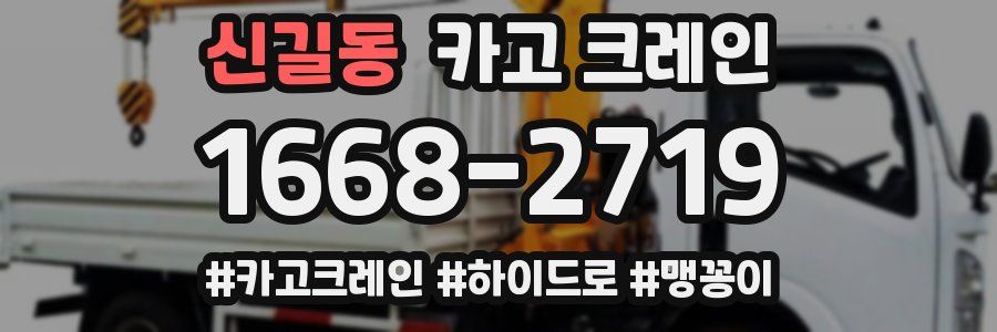 신길동 크레인 작업