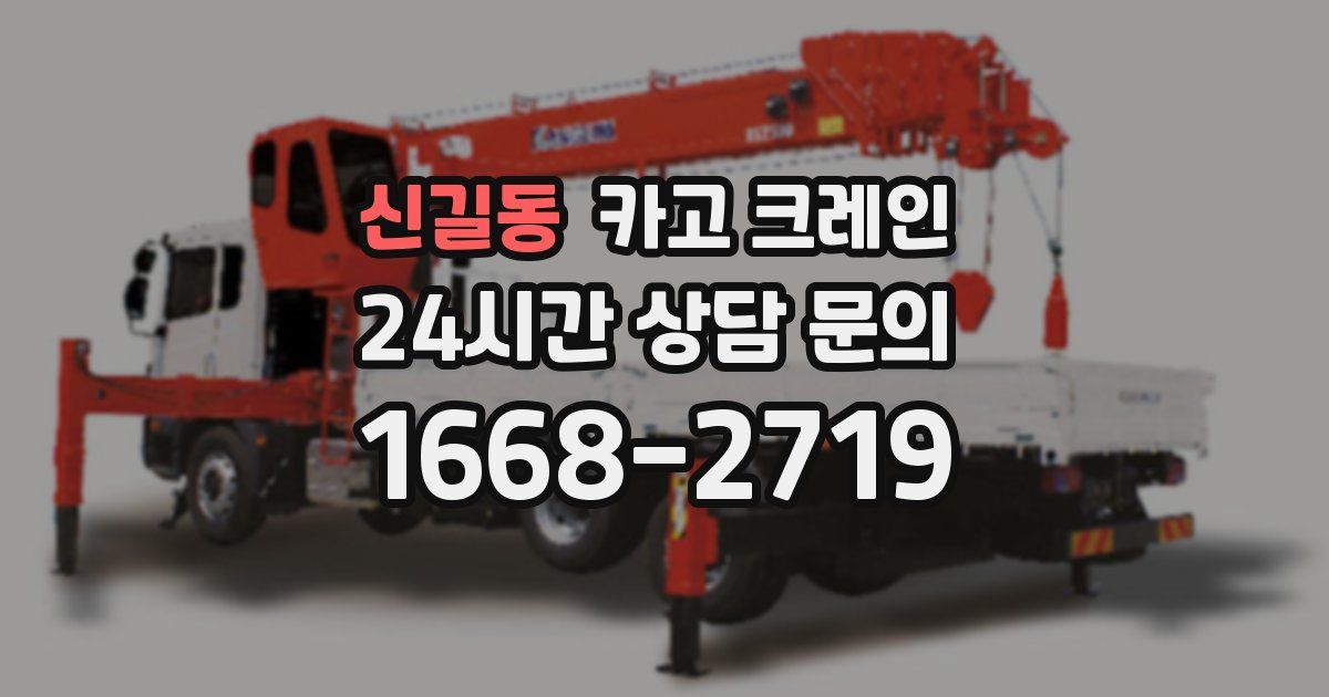 신길동 크레인