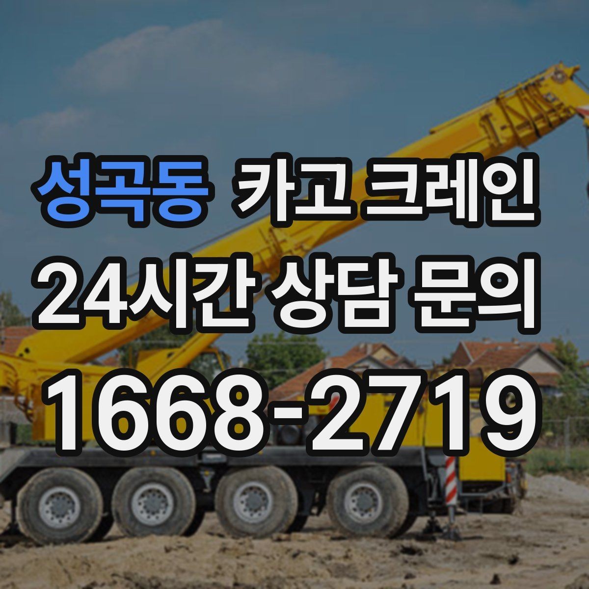 성곡동 카고 크레인 급한 작업일수록 안전 절차가 먼저
