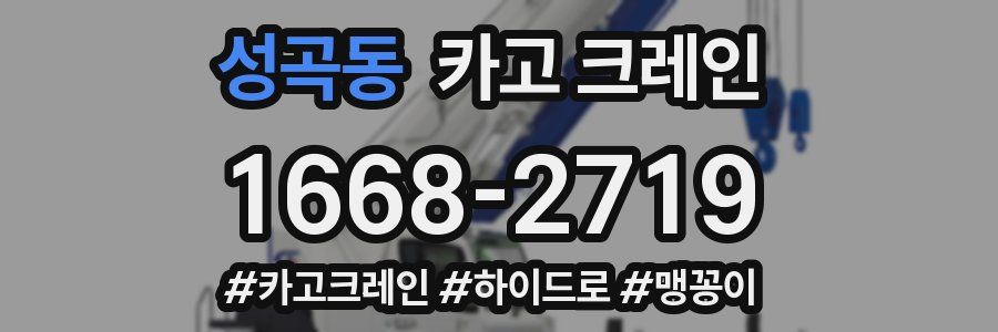 성곡동 크레인 작업