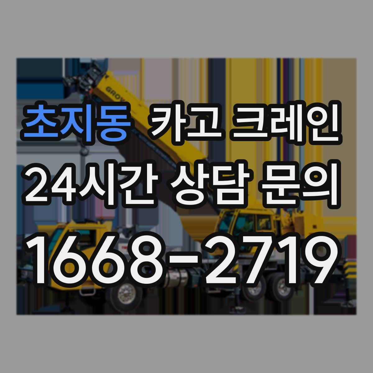 초지동 카고 크레인