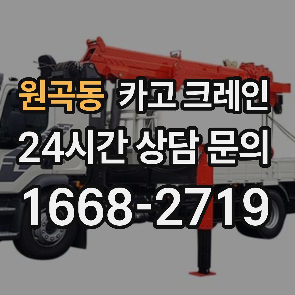 원곡동 카고 크레인