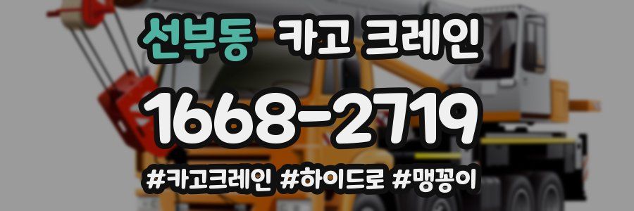 선부동 크레인 작업