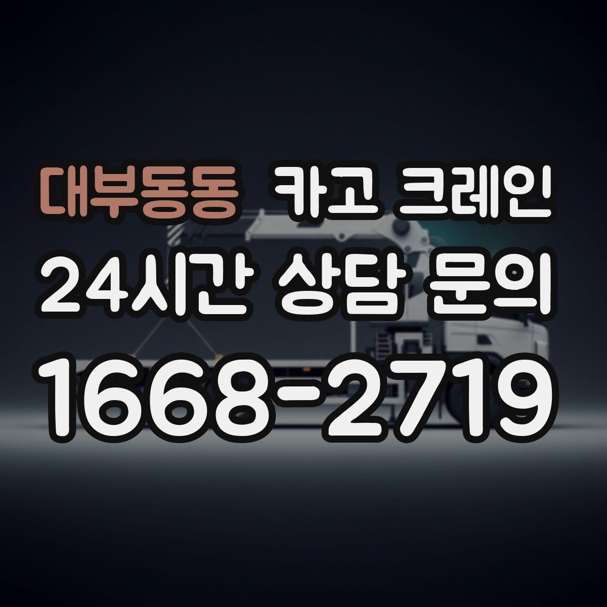 대부동동 카고 크레인 야간 작업 전 조명 확보 체크