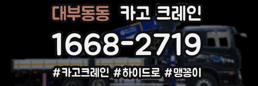 대부동동 크레인 작업