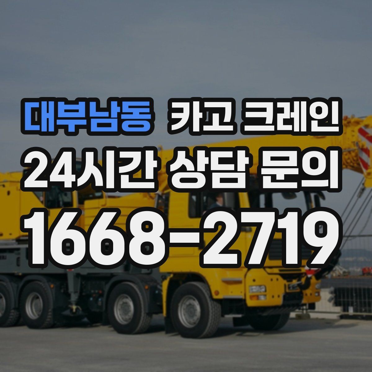 대부남동 카고 크레인 바닥 보호가 필요한 장비 반입