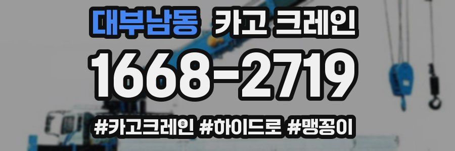 대부남동 크레인 작업