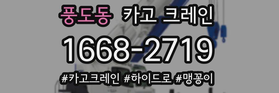 풍도동 크레인 작업