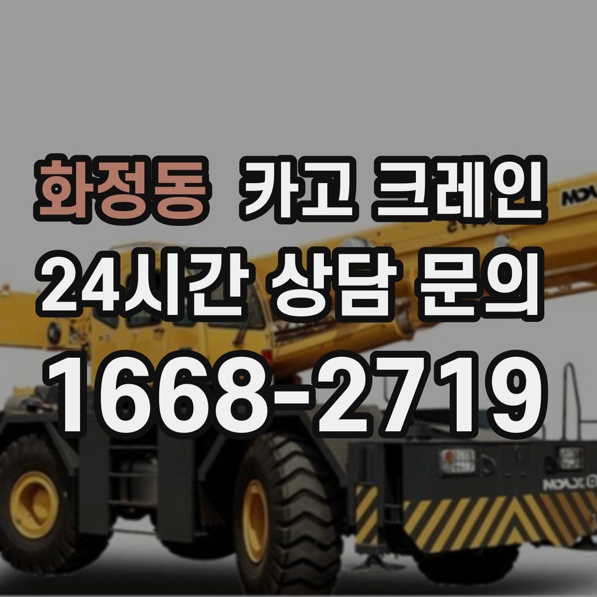 화정동 카고 크레인 작업 조건이 달라도 최적 장비로 안내
