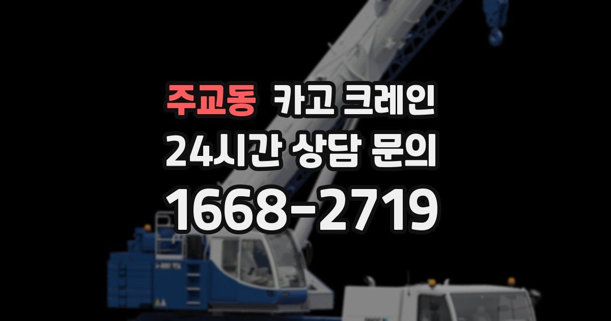 주교동 크레인