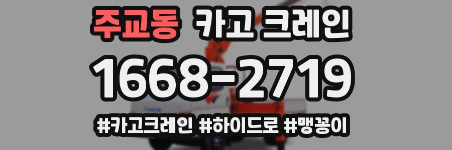 주교동 크레인 작업