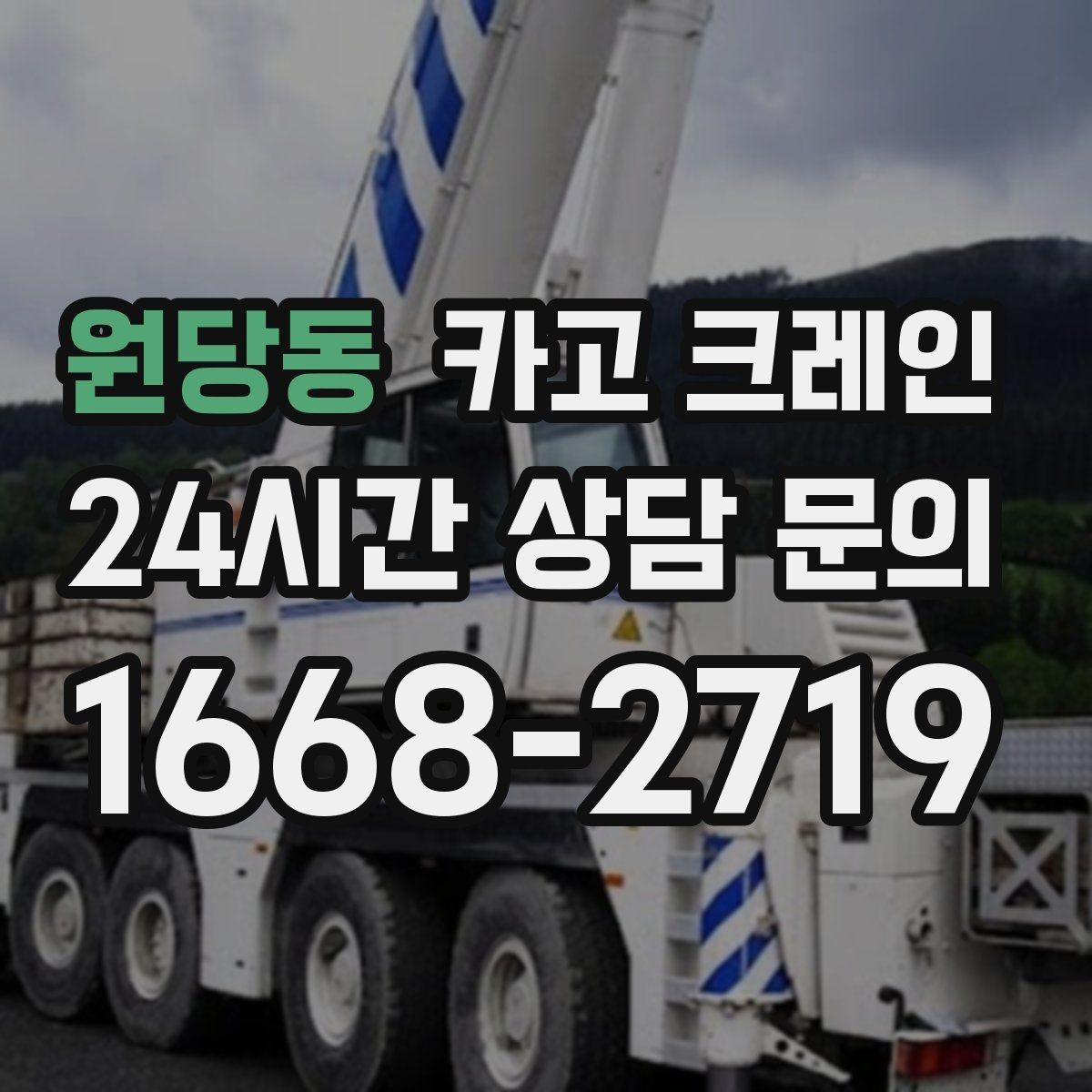 원당동 카고 크레인 야간 조명 확보가 중요한 이유