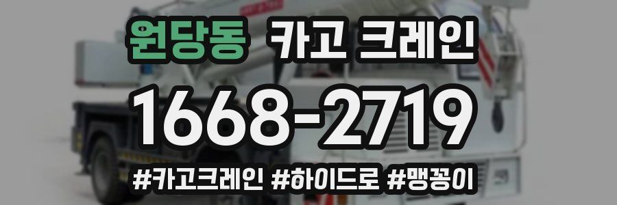 원당동 크레인 작업