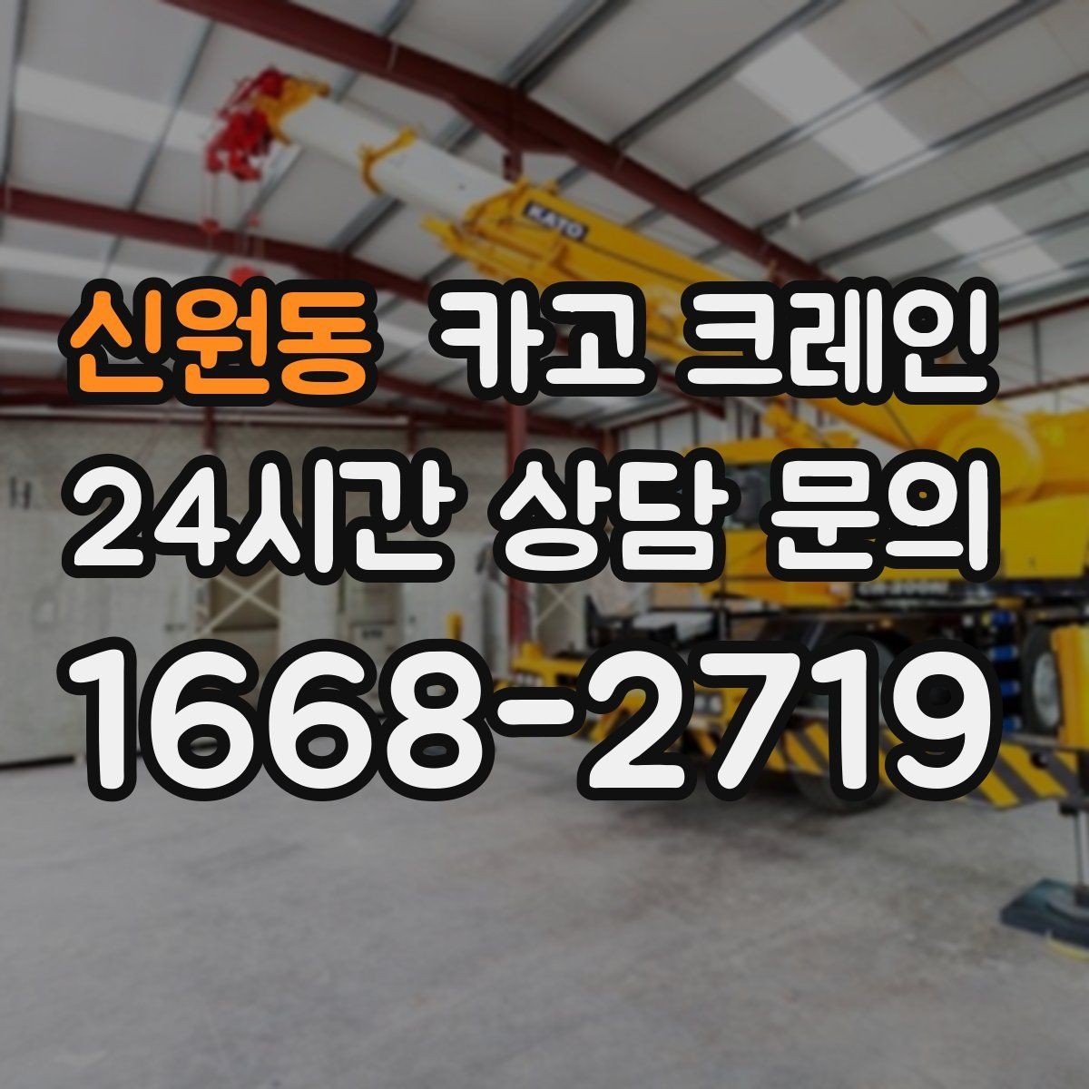 신원동 카고 크레인 에어탱크 반입 설치 안전하게
