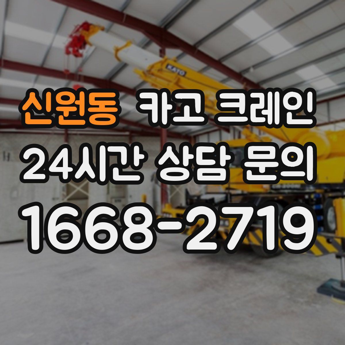 신원동 카고 크레인