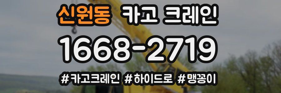 신원동 크레인 작업