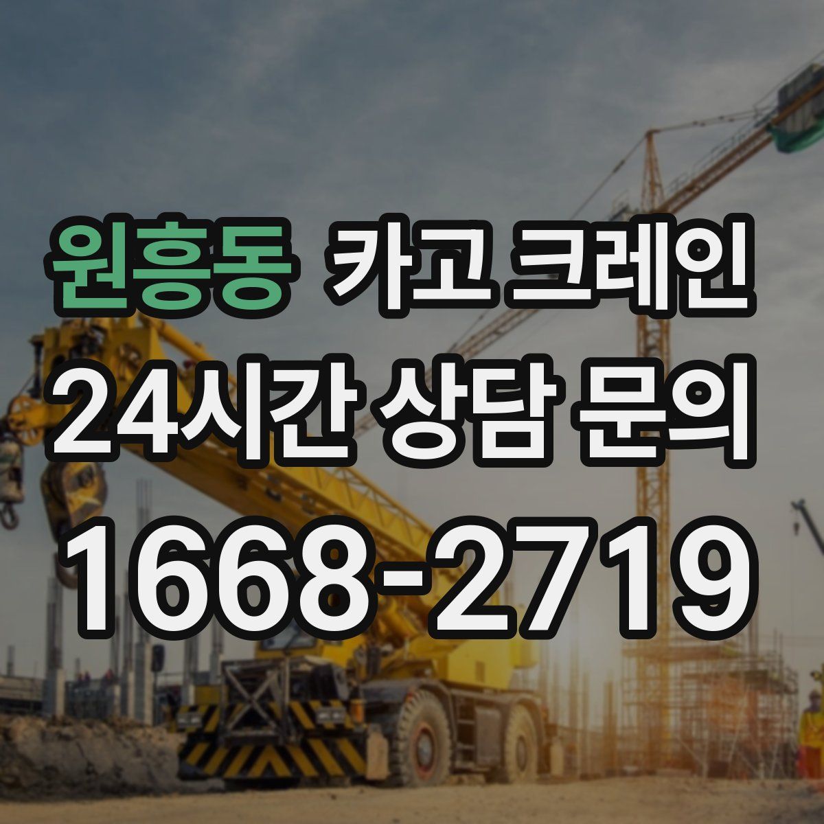 원흥동 카고 크레인