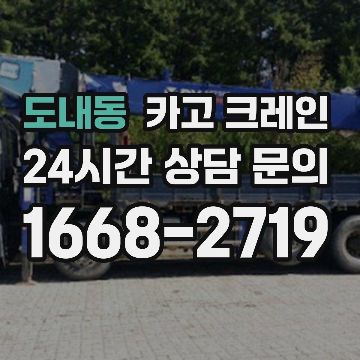 도내동 카고 크레인 자재 양중을 깔끔하게 끝내는 방법