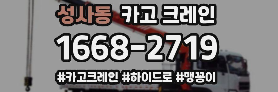 성사동 크레인 작업