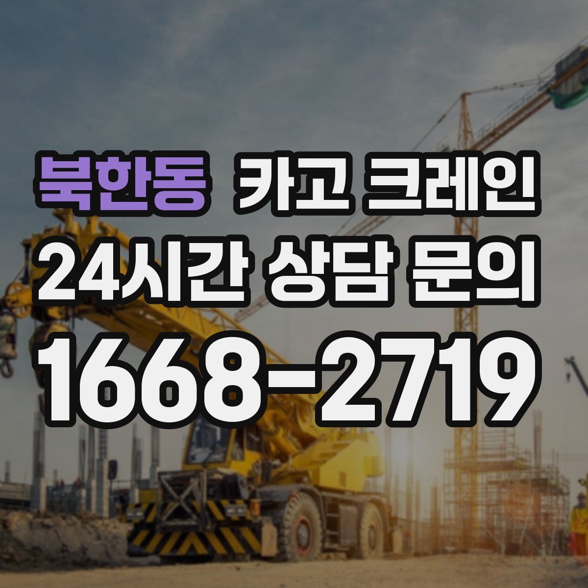 북한동 카고 크레인