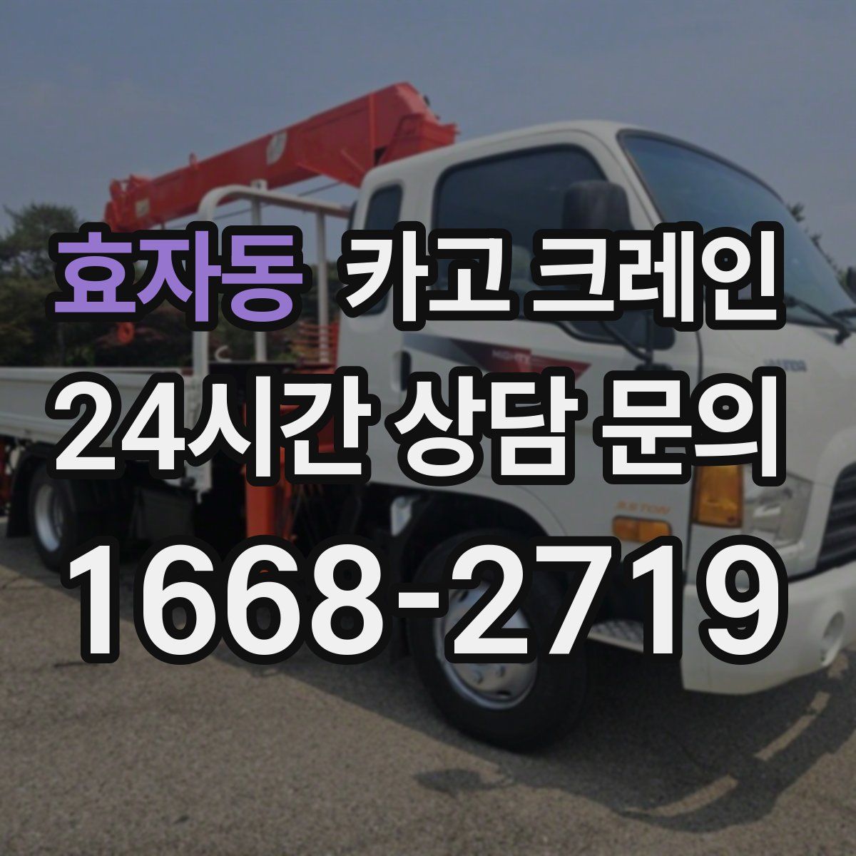 효자동 카고 크레인