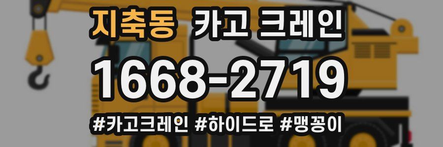 지축동 크레인 작업