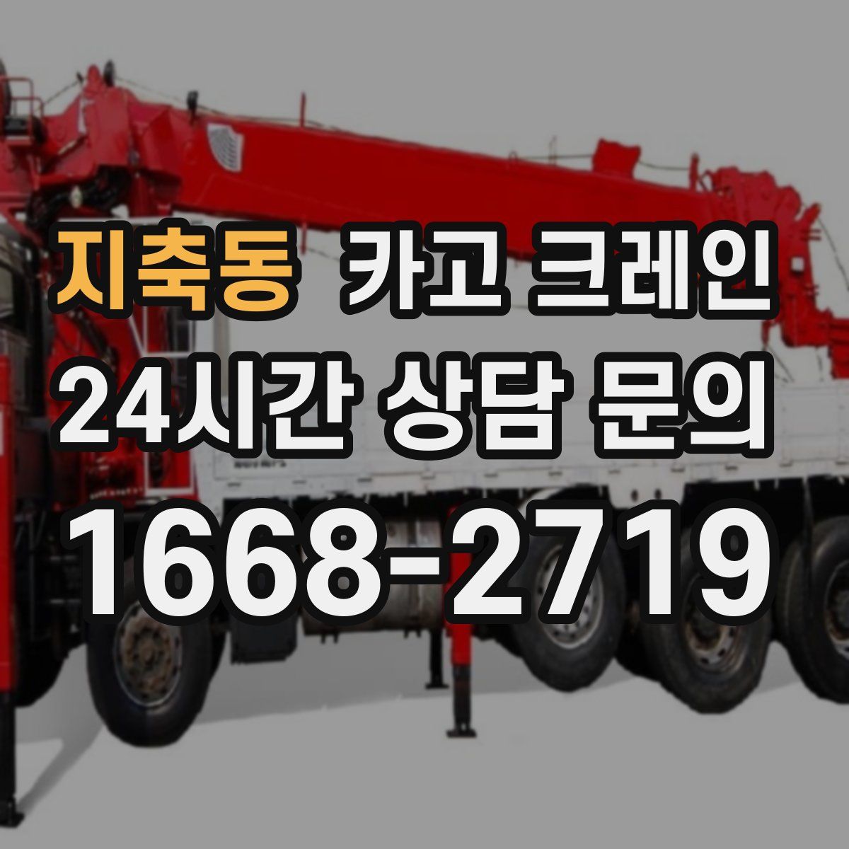 지축동 카고 크레인