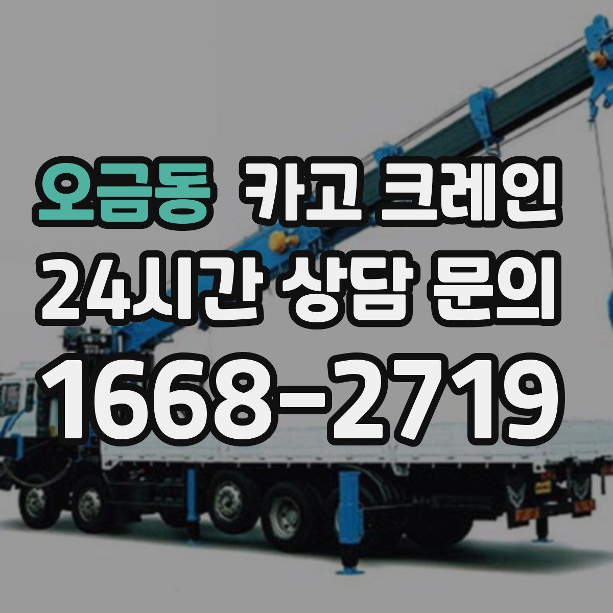 오금동 카고 크레인