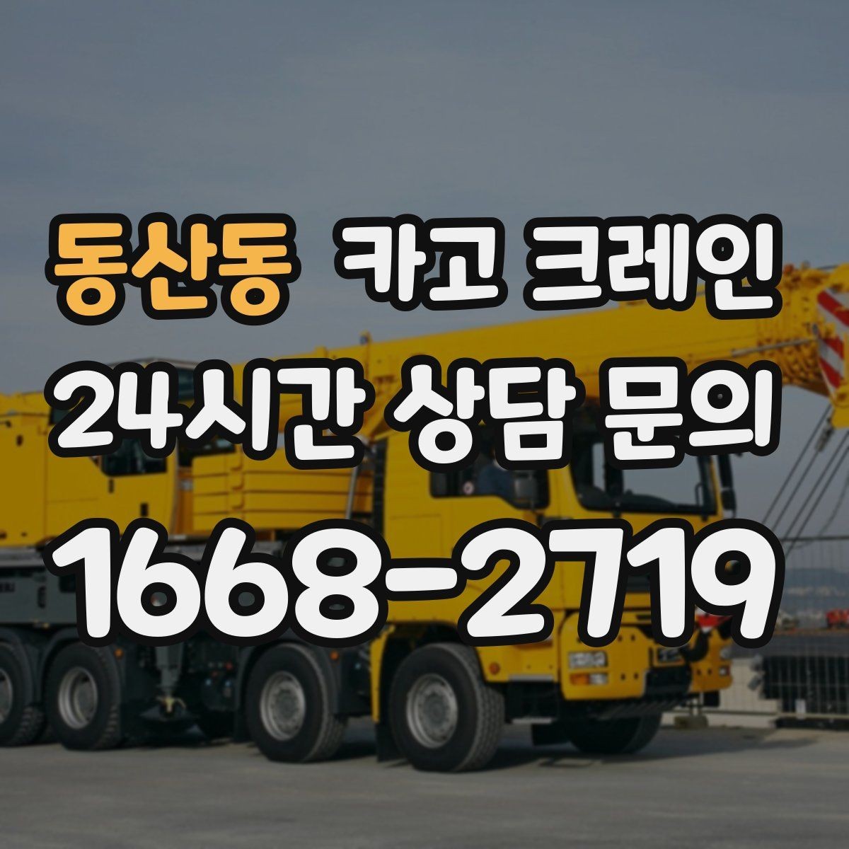동산동 카고 크레인 주말 작업 예약이 필요한 이유