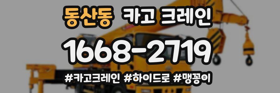 동산동 크레인 작업