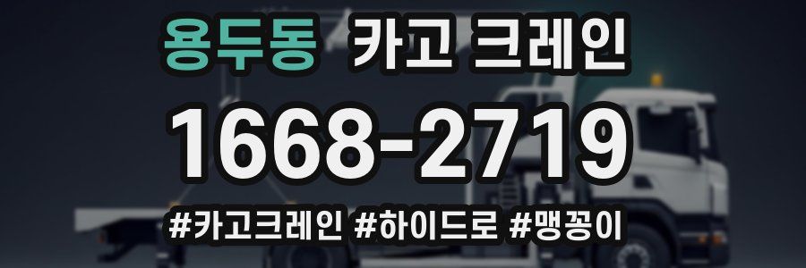 용두동 크레인 작업