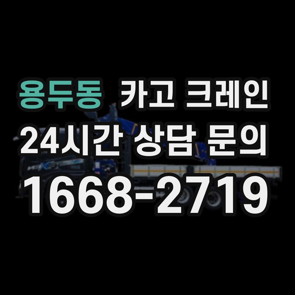 용두동 카고 크레인