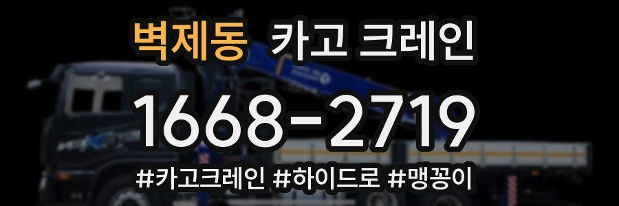 벽제동 크레인 작업