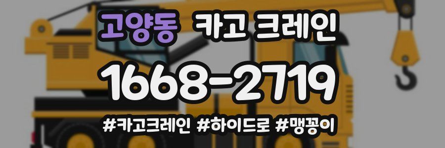 고양동 크레인 작업