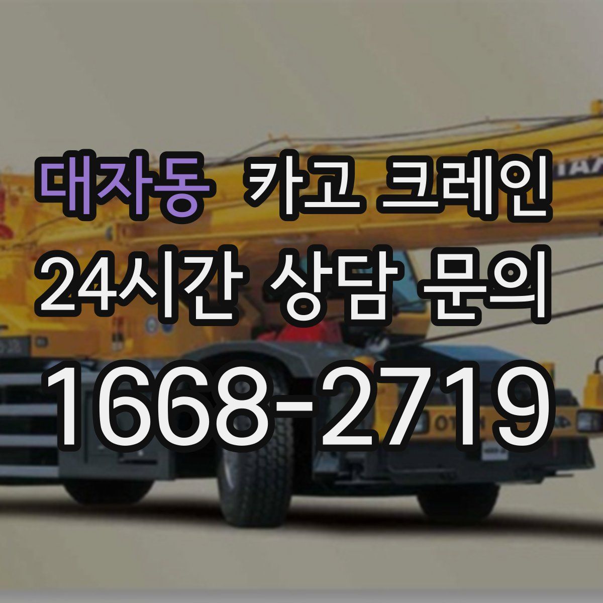대자동 카고 크레인