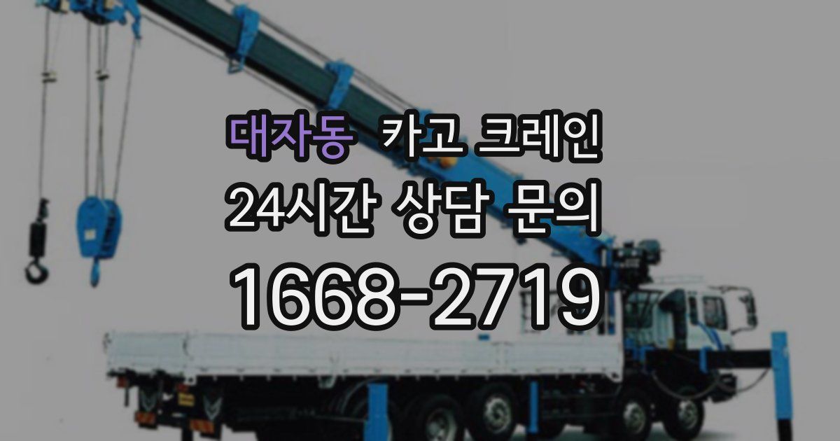 대자동 크레인