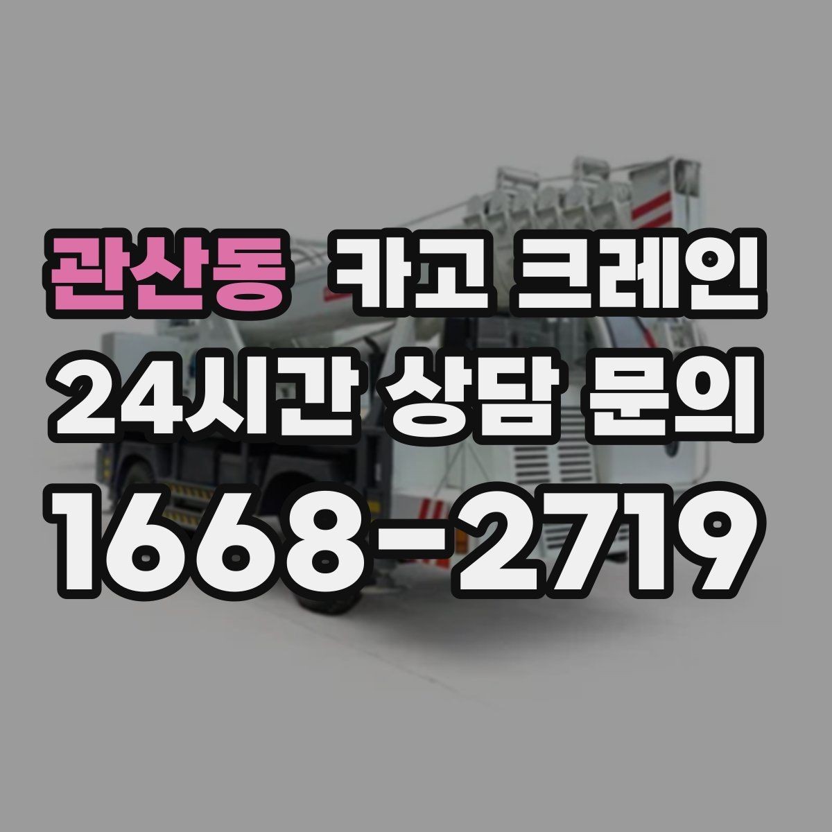 관산동 카고 크레인 철골 자재 양중 안전하게 진행