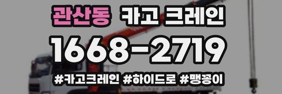 관산동 크레인 작업