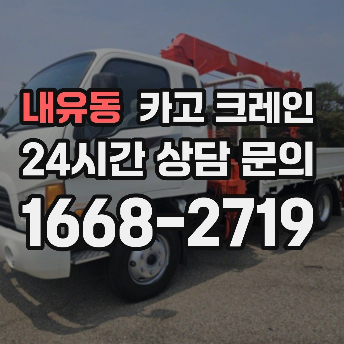 내유동 카고 크레인 전봇대 주변 작업 안전거리