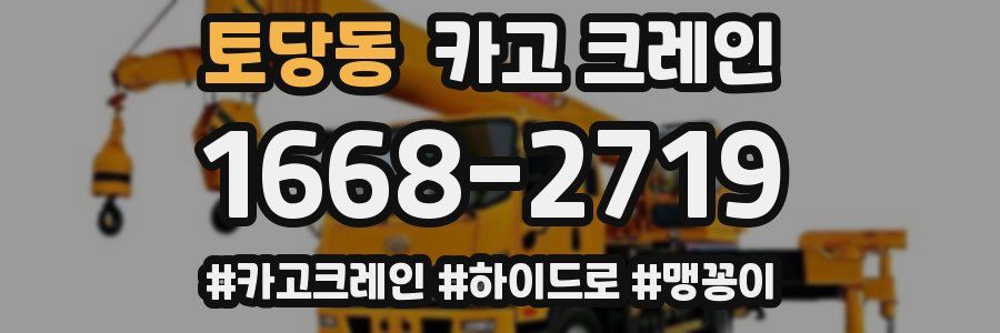 토당동 크레인 작업